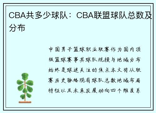 CBA共多少球队：CBA联盟球队总数及分布