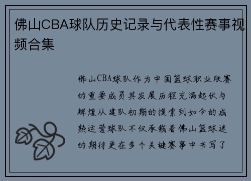 佛山CBA球队历史记录与代表性赛事视频合集
