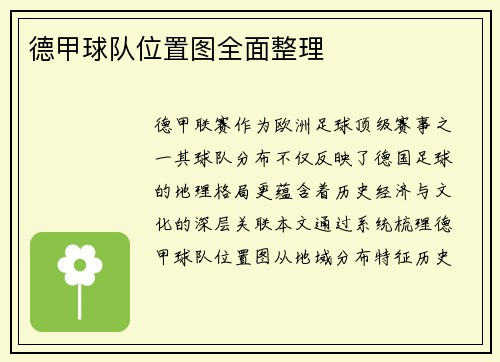 德甲球队位置图全面整理