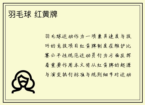 羽毛球 红黄牌