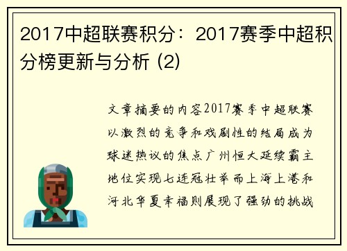 2017中超联赛积分：2017赛季中超积分榜更新与分析 (2)