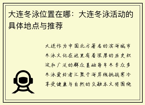 大连冬泳位置在哪：大连冬泳活动的具体地点与推荐