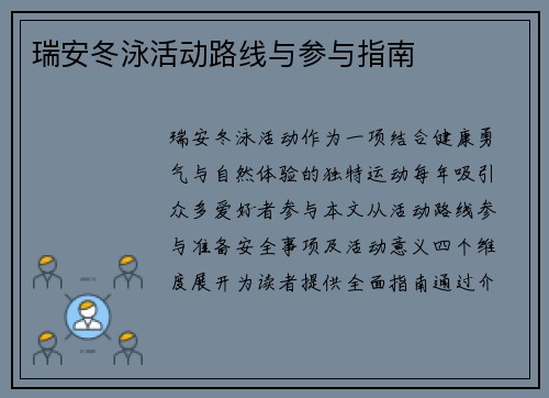 瑞安冬泳活动路线与参与指南