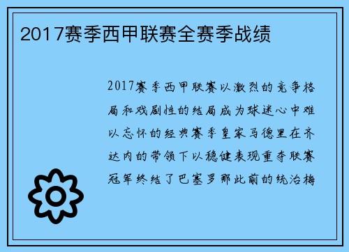 2017赛季西甲联赛全赛季战绩