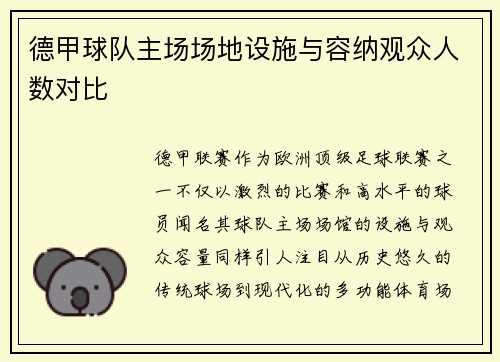 德甲球队主场场地设施与容纳观众人数对比