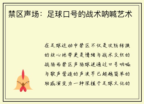 禁区声场：足球口号的战术呐喊艺术