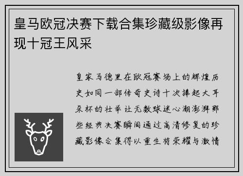 皇马欧冠决赛下载合集珍藏级影像再现十冠王风采