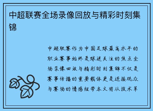 中超联赛全场录像回放与精彩时刻集锦
