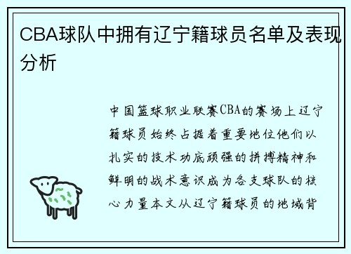 CBA球队中拥有辽宁籍球员名单及表现分析