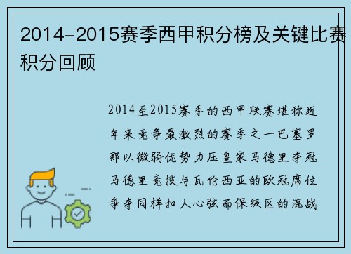 2014-2015赛季西甲积分榜及关键比赛积分回顾