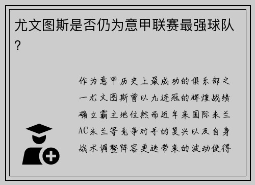 尤文图斯是否仍为意甲联赛最强球队？