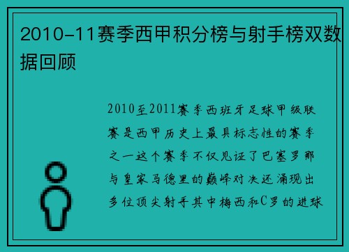 2010-11赛季西甲积分榜与射手榜双数据回顾