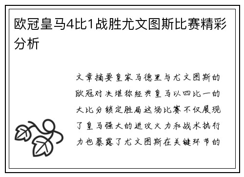 欧冠皇马4比1战胜尤文图斯比赛精彩分析