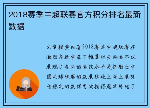 2018赛季中超联赛官方积分排名最新数据