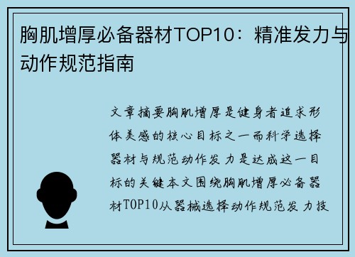 胸肌增厚必备器材TOP10：精准发力与动作规范指南
