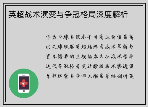 英超战术演变与争冠格局深度解析