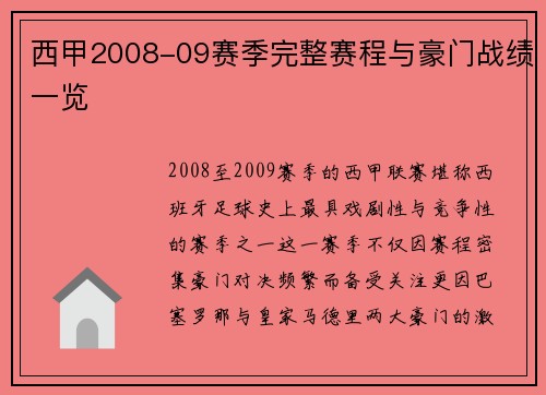 西甲2008-09赛季完整赛程与豪门战绩一览