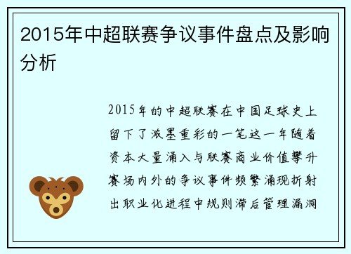 2015年中超联赛争议事件盘点及影响分析
