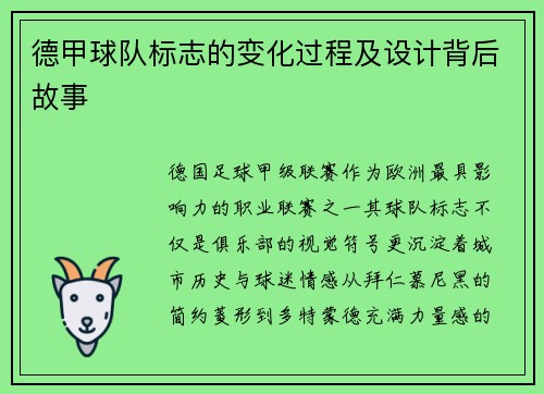 德甲球队标志的变化过程及设计背后故事