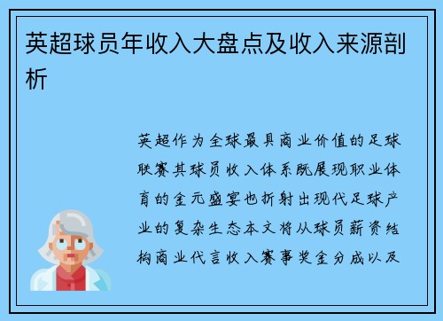 英超球员年收入大盘点及收入来源剖析