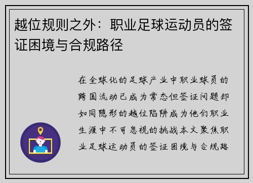 越位规则之外：职业足球运动员的签证困境与合规路径