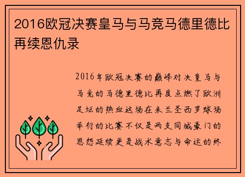 2016欧冠决赛皇马与马竞马德里德比再续恩仇录