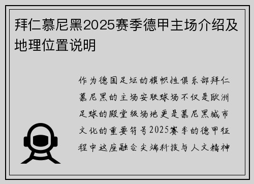 拜仁慕尼黑2025赛季德甲主场介绍及地理位置说明