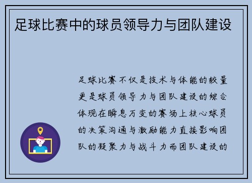 足球比赛中的球员领导力与团队建设