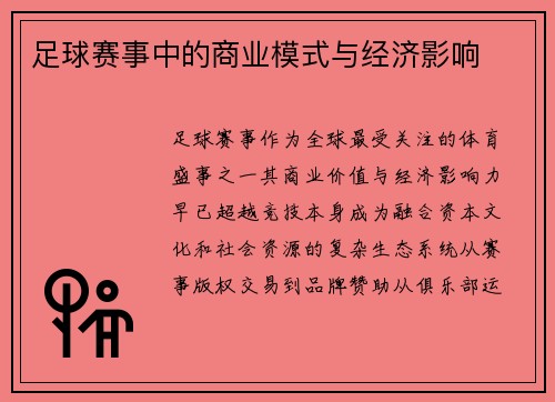 足球赛事中的商业模式与经济影响