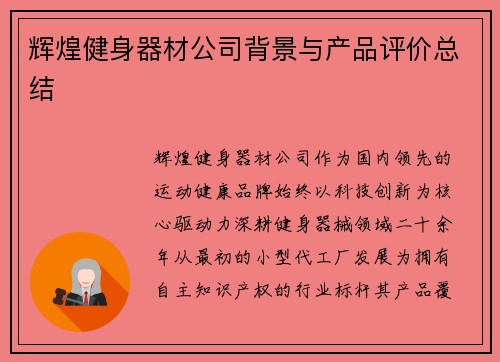 辉煌健身器材公司背景与产品评价总结