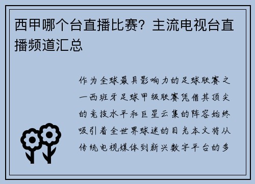 西甲哪个台直播比赛？主流电视台直播频道汇总