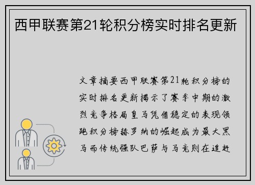 西甲联赛第21轮积分榜实时排名更新