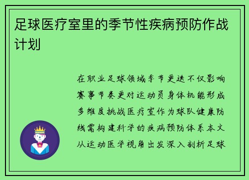 足球医疗室里的季节性疾病预防作战计划