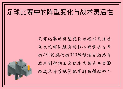 足球比赛中的阵型变化与战术灵活性