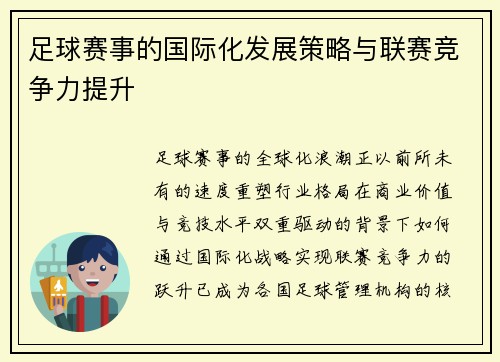 足球赛事的国际化发展策略与联赛竞争力提升