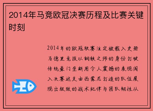 2014年马竞欧冠决赛历程及比赛关键时刻
