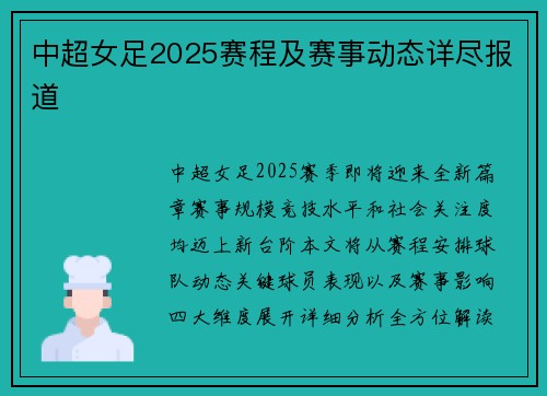 中超女足2025赛程及赛事动态详尽报道