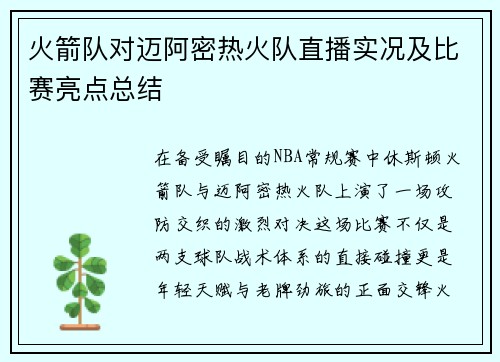 火箭队对迈阿密热火队直播实况及比赛亮点总结