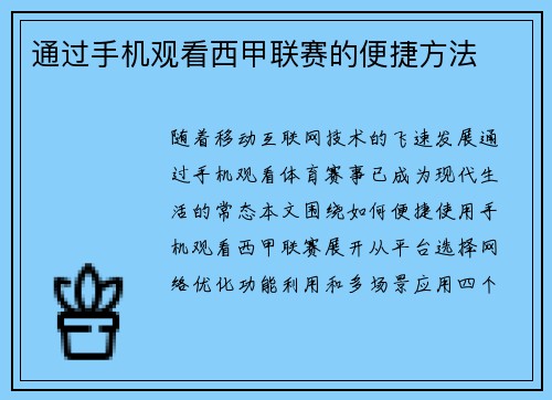 通过手机观看西甲联赛的便捷方法