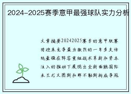 2024-2025赛季意甲最强球队实力分析