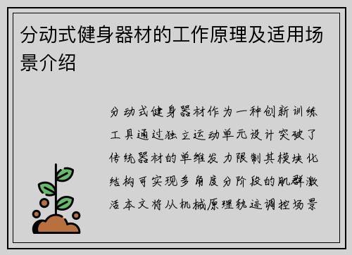 分动式健身器材的工作原理及适用场景介绍