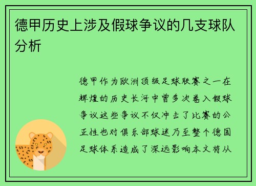 德甲历史上涉及假球争议的几支球队分析