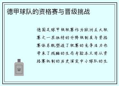 德甲球队的资格赛与晋级挑战