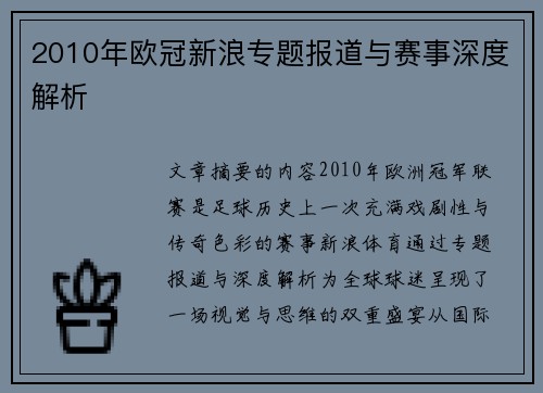 2010年欧冠新浪专题报道与赛事深度解析