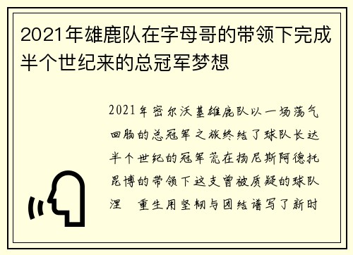 2021年雄鹿队在字母哥的带领下完成半个世纪来的总冠军梦想