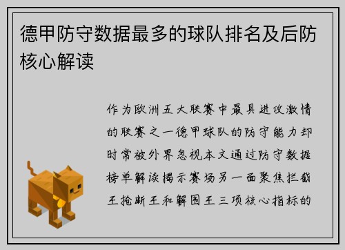 德甲防守数据最多的球队排名及后防核心解读