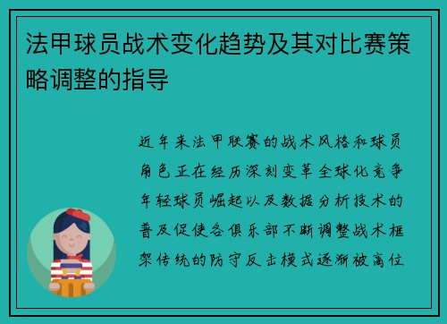 法甲球员战术变化趋势及其对比赛策略调整的指导