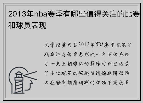 2013年nba赛季有哪些值得关注的比赛和球员表现