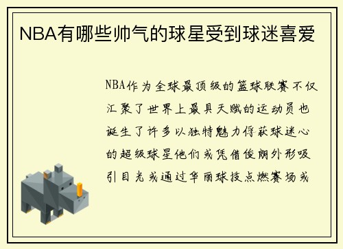 NBA有哪些帅气的球星受到球迷喜爱