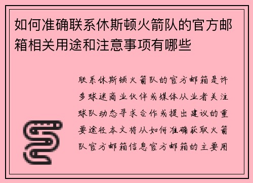 如何准确联系休斯顿火箭队的官方邮箱相关用途和注意事项有哪些